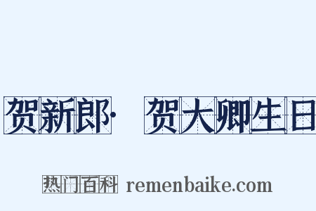 贺新郎·贺大卿生日是什么意思的图片